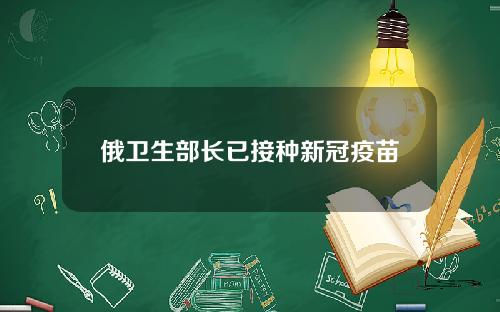 俄卫生部长已接种新冠疫苗