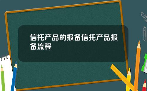 信托产品的报备信托产品报备流程