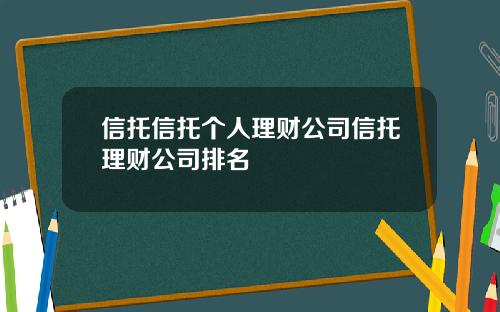 信托信托个人理财公司信托理财公司排名