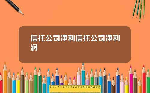 信托公司净利信托公司净利润