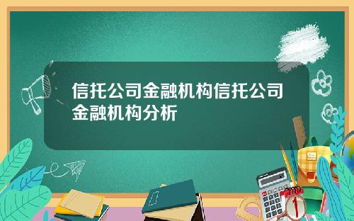 信托公司金融机构信托公司金融机构分析