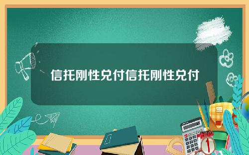 信托刚性兑付信托刚性兑付