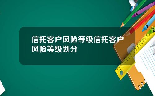 信托客户风险等级信托客户风险等级划分