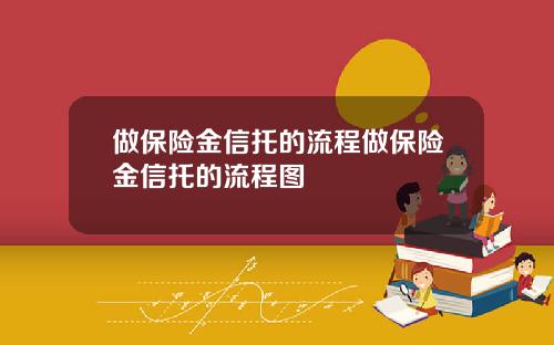 做保险金信托的流程做保险金信托的流程图