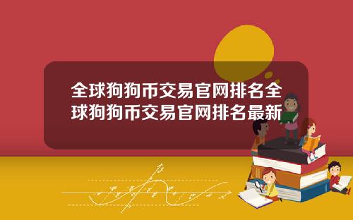 全球狗狗币交易官网排名全球狗狗币交易官网排名最新