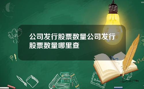 公司发行股票数量公司发行股票数量哪里查