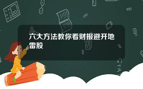 六大方法教你看财报避开地雷股