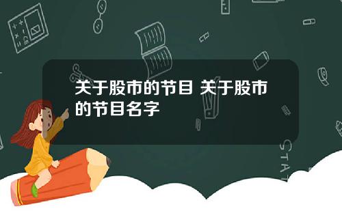 关于股市的节目 关于股市的节目名字