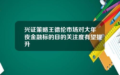 兴证策略王德伦市场对大年夜金融标的目的关注度有望提升