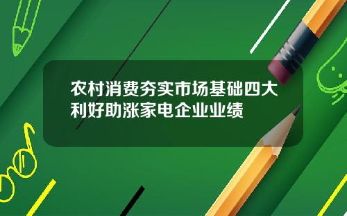 农村消费夯实市场基础四大利好助涨家电企业业绩