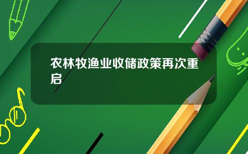 农林牧渔业收储政策再次重启