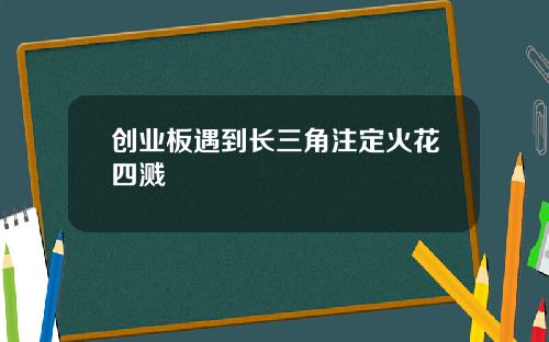 创业板遇到长三角注定火花四溅