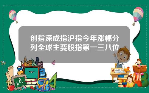 创指深成指沪指今年涨幅分列全球主要股指第一三八位