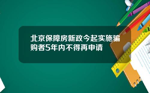 北京保障房新政今起实施骗购者5年内不得再申请