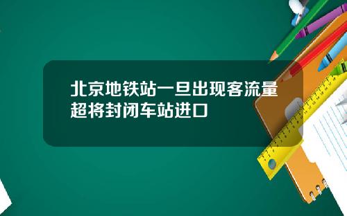 北京地铁站一旦出现客流量超将封闭车站进口