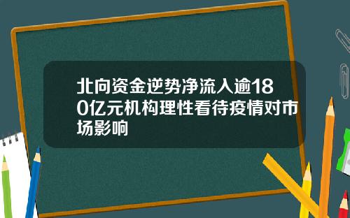 北向资金逆势净流入逾180亿元机构理性看待疫情对市场影响