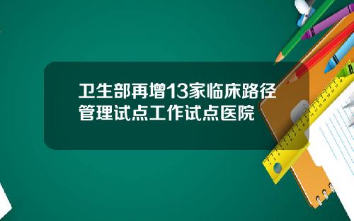 卫生部再增13家临床路径管理试点工作试点医院