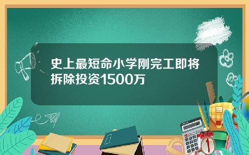 史上最短命小学刚完工即将拆除投资1500万