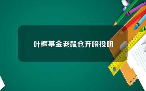 叶檀基金老鼠仓弃暗投明