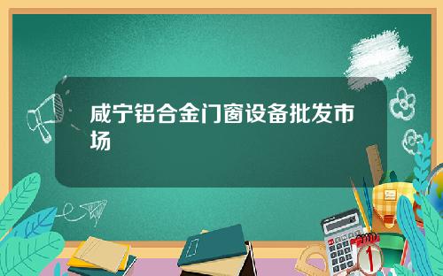 咸宁铝合金门窗设备批发市场