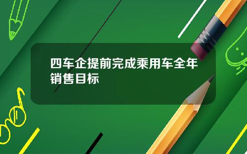 四车企提前完成乘用车全年销售目标