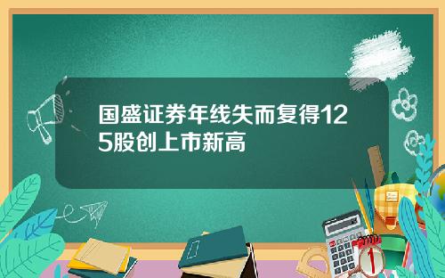 国盛证券年线失而复得125股创上市新高