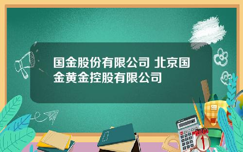 国金股份有限公司 北京国金黄金控股有限公司