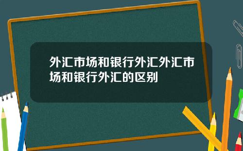 外汇市场和银行外汇外汇市场和银行外汇的区别