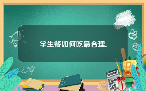 学生餐如何吃最合理.