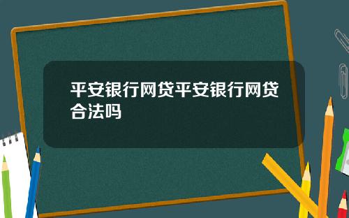 平安银行网贷平安银行网贷合法吗