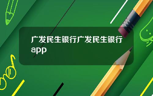 广发民生银行广发民生银行app