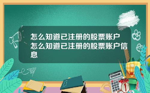 怎么知道已注册的股票账户怎么知道已注册的股票账户信息