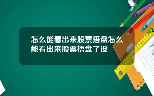 怎么能看出来股票捂盘怎么能看出来股票捂盘了没