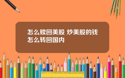 怎么赎回美股 炒美股的钱怎么转回国内