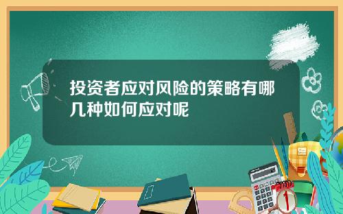 投资者应对风险的策略有哪几种如何应对呢