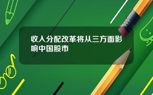 收入分配改革将从三方面影响中国股市