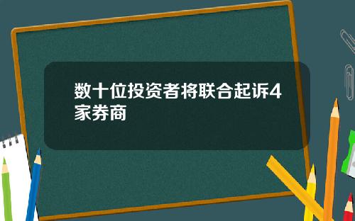 数十位投资者将联合起诉4家券商