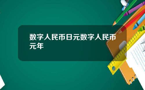 数字人民币日元数字人民币元年