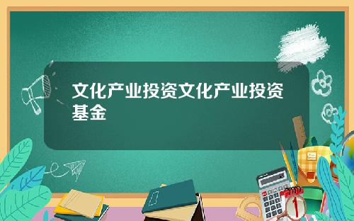 文化产业投资文化产业投资基金