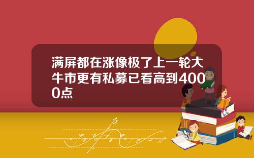 满屏都在涨像极了上一轮大牛市更有私募已看高到4000点