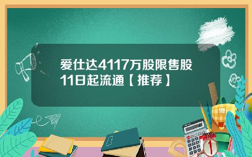 爱仕达4117万股限售股11日起流通【推荐】