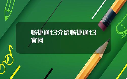 畅捷通t3介绍畅捷通t3官网