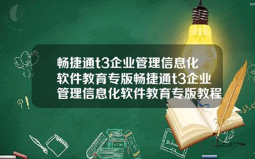 畅捷通t3企业管理信息化软件教育专版畅捷通t3企业管理信息化软件教育专版教程