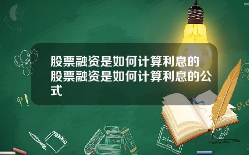 股票融资是如何计算利息的股票融资是如何计算利息的公式