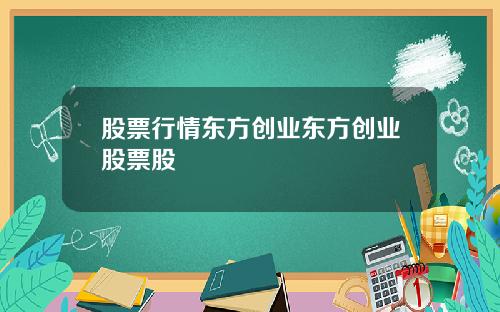 股票行情东方创业东方创业股票股