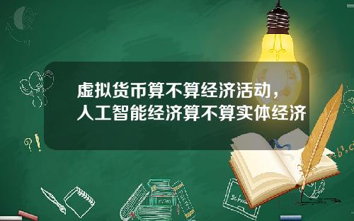 虚拟货币算不算经济活动，人工智能经济算不算实体经济