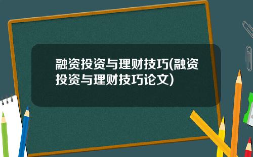 融资投资与理财技巧(融资投资与理财技巧论文)