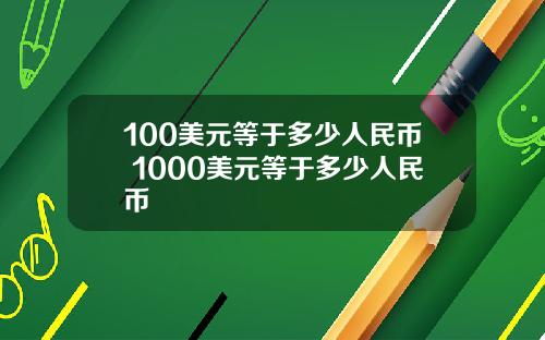 100美元等于多少人民币 1000美元等于多少人民币