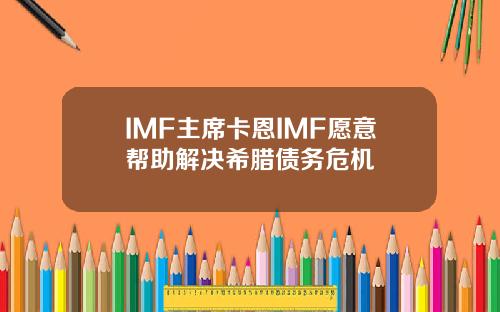 IMF主席卡恩IMF愿意帮助解决希腊债务危机