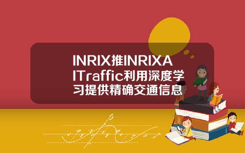 INRIX推INRIXAITraffic利用深度学习提供精确交通信息